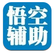 悟空神辅