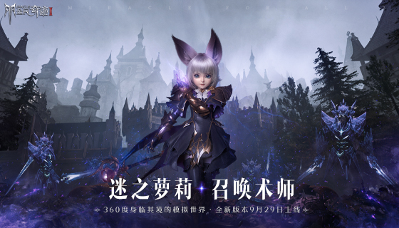 召唤术师首曝！《全民奇迹2》9月29日上线新职业