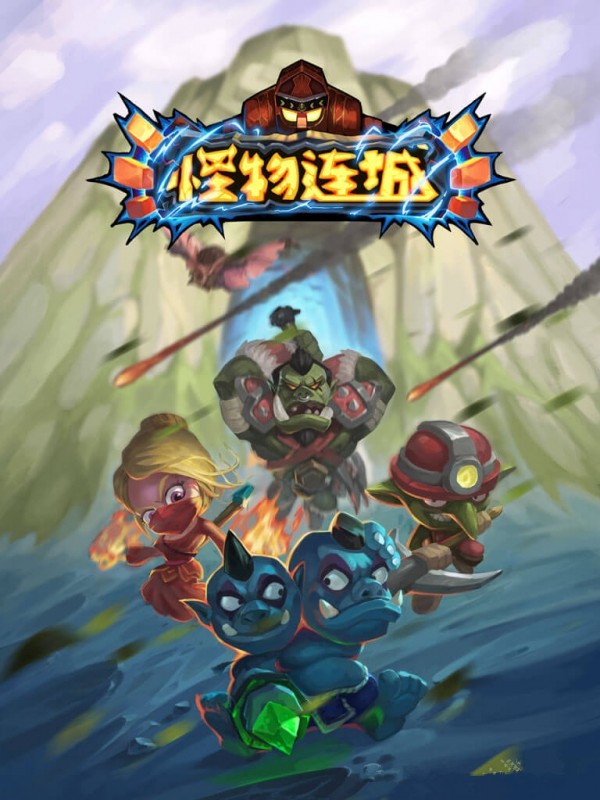 怪物连城截图1
