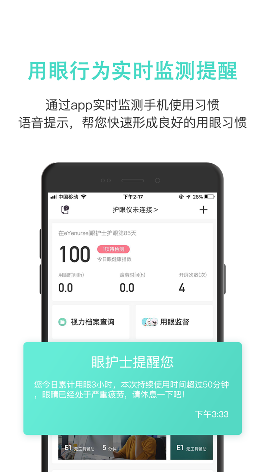 眼护士截图3