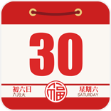 老黄历万年历