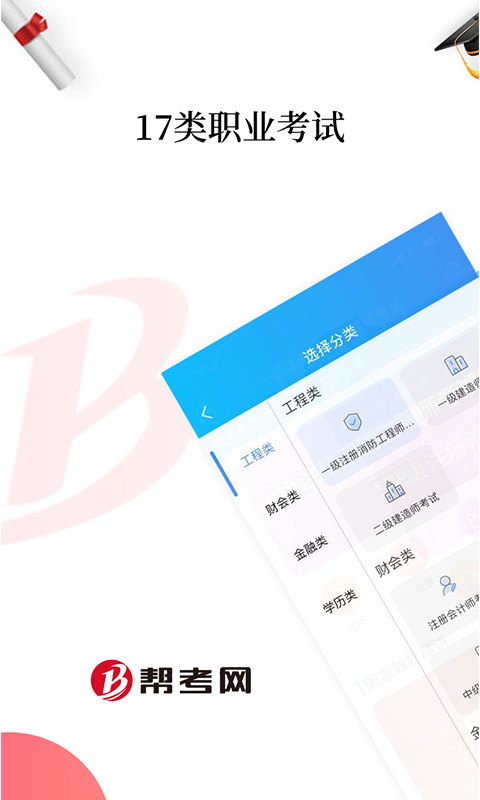 帮考网下载_帮考网ios版下载-0