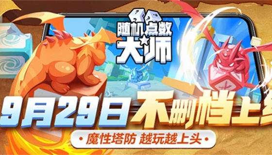 《随机点数大师》9月29日双端不删档上线