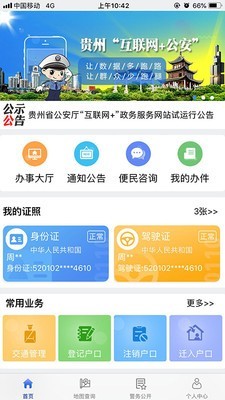 贵州公安截图1