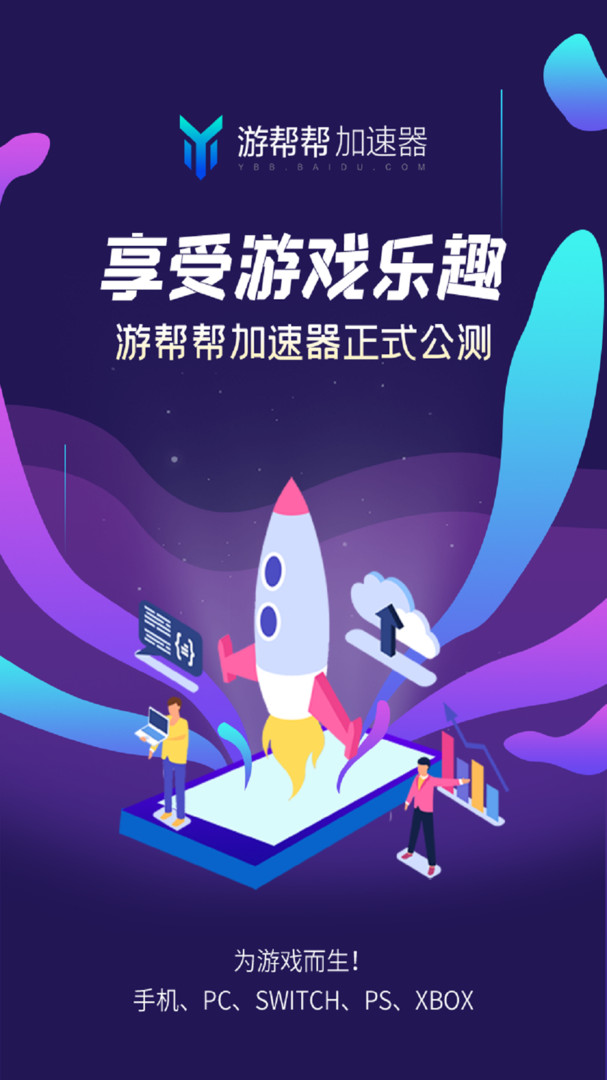 游帮帮加速器截图2