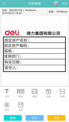 得力标签打印截图2