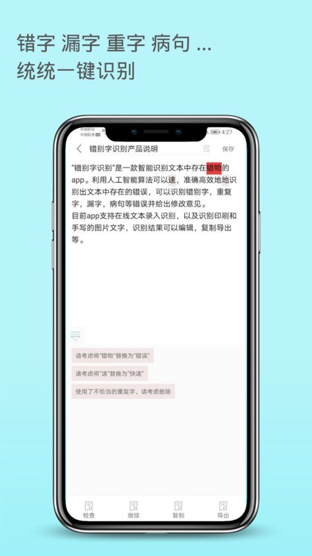 错别字识别截图2