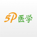 5p医学