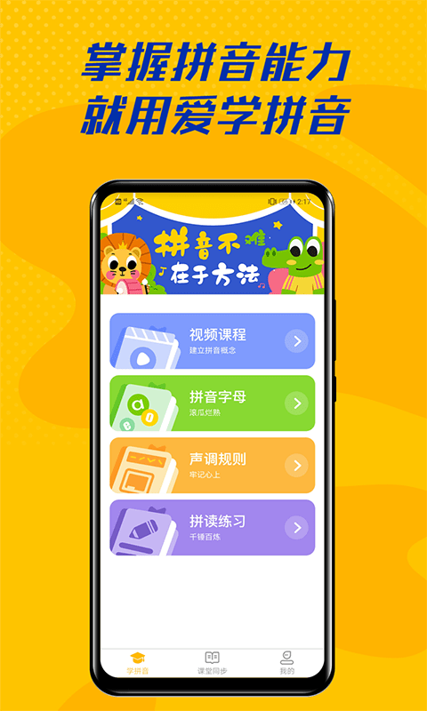 爱学拼音截图1