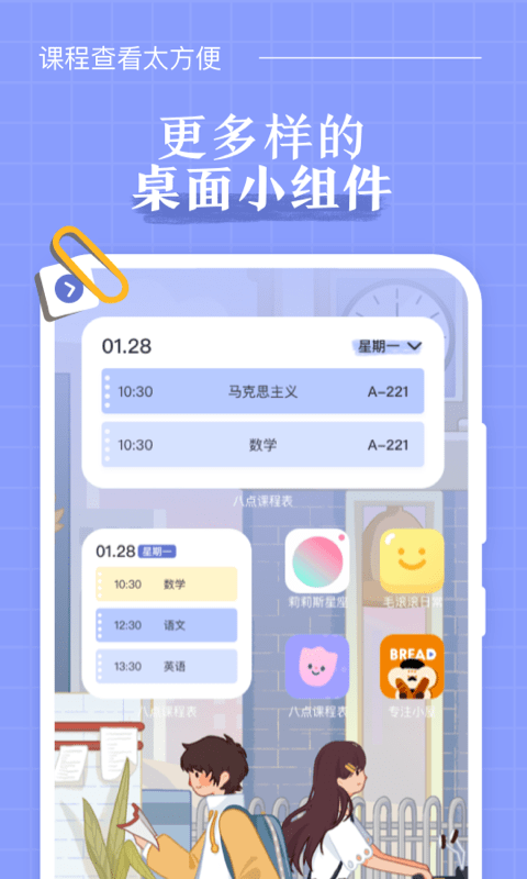 八点课程表截图2