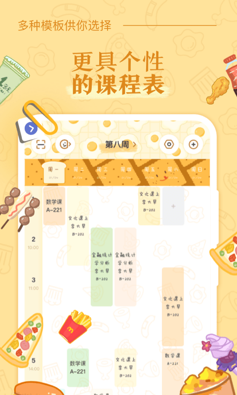 八点课程表截图3