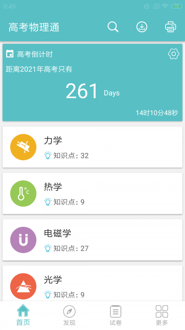 高考物理通截图2
