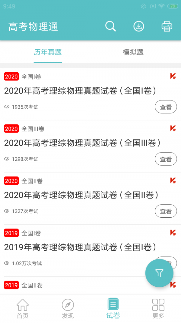 高考物理通截图3