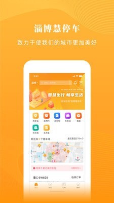 淄博慧停车截图2