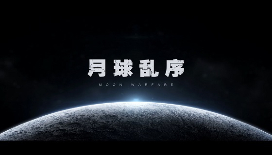 【逆战】9.17新版本CG&mdash;&mdash;月球乱序，颠覆宇宙