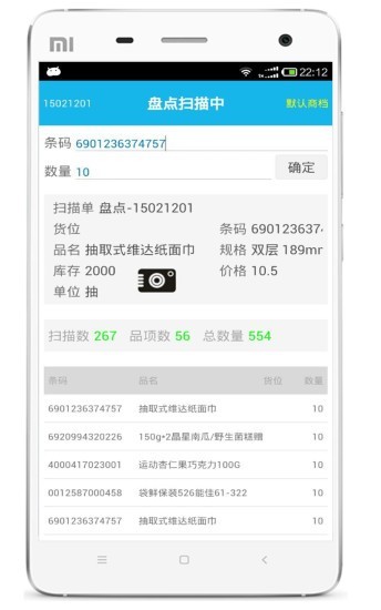 超级盘点机截图