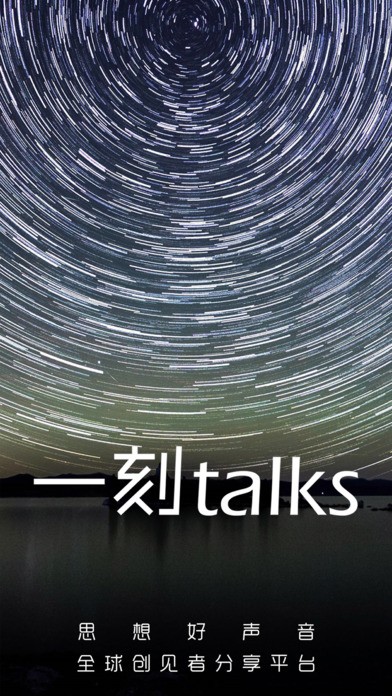 一刻talks截图3