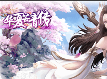 华夏芸青传截图