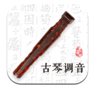 古琴调音