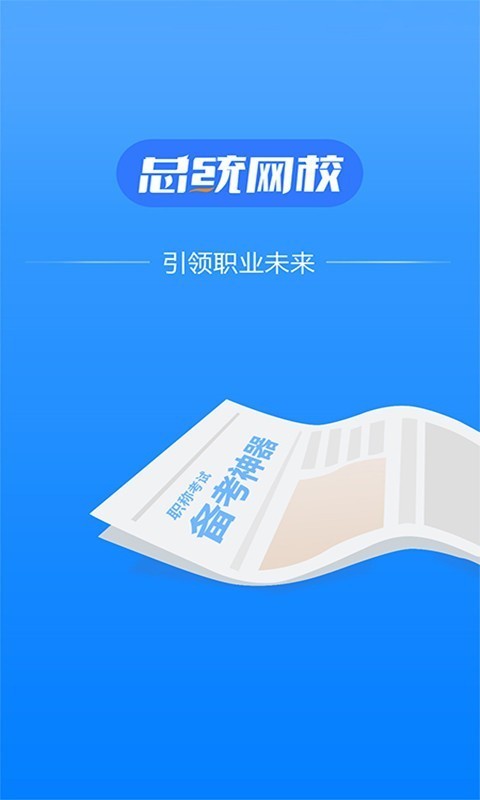 总统网校截图3
