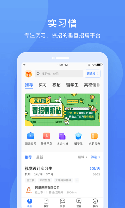 实习僧截图1