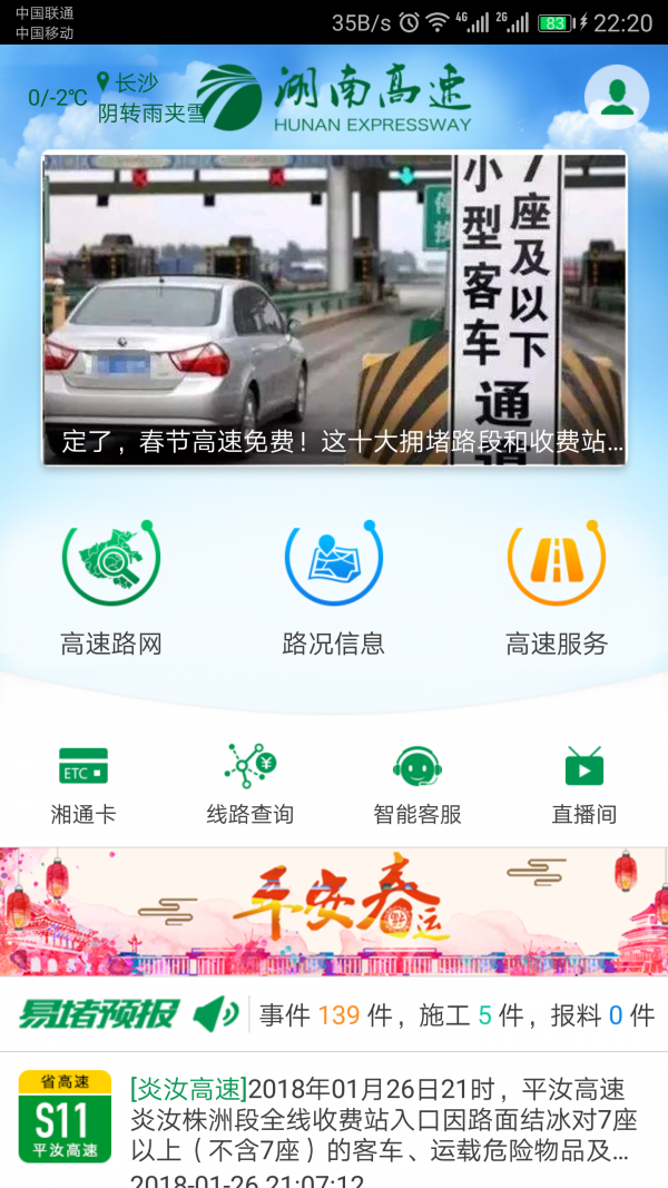 湖南高速通截图2