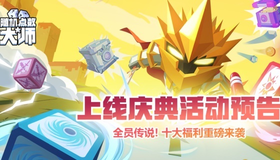 《随机点数大师》双端上线 赛季宣传视频公开