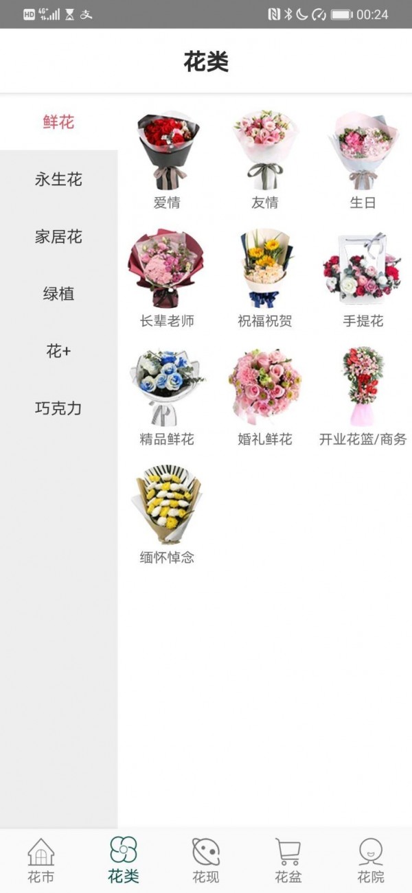 花月鲜花截图1