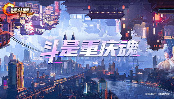 魂斗罗：归来川渝版本上线