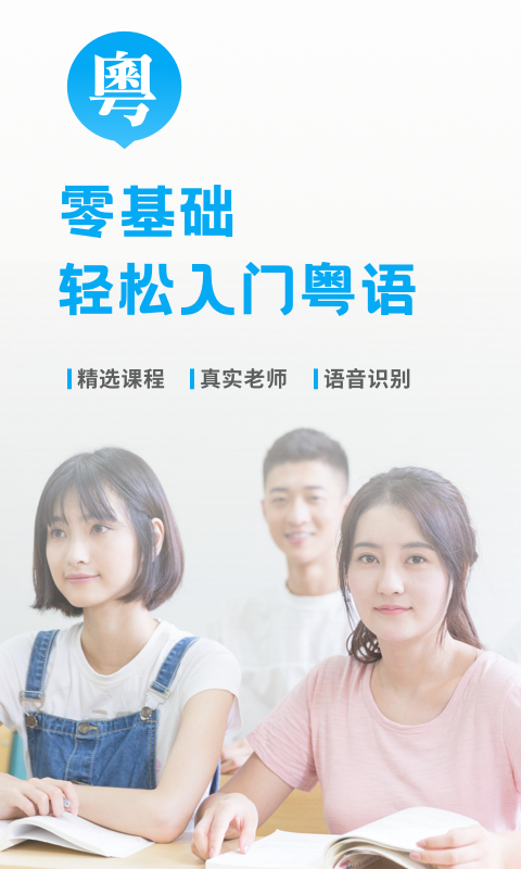 粤语u学院截图1