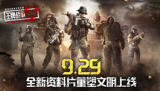 《王牌战争&middot;文明重启》全新资料片重塑文明正式上线！