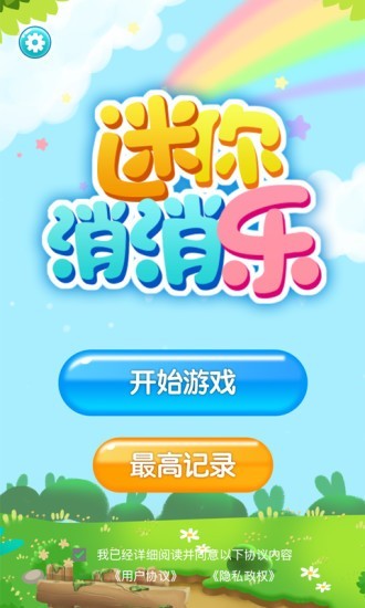 迷你消消消截图3