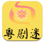 粤剧迷