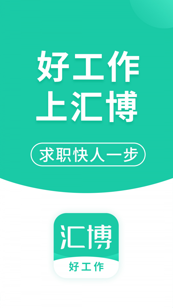 汇博招聘截图3