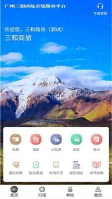 三和商旅截图1