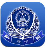 贵州公安