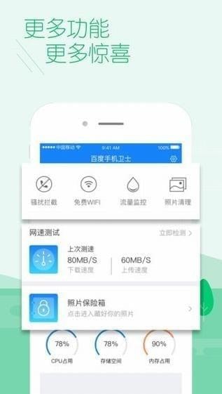 百度手机卫士截图2