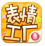 表情工厂