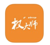 权大师