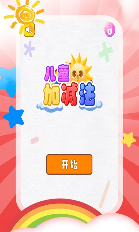 儿童加减法截图2