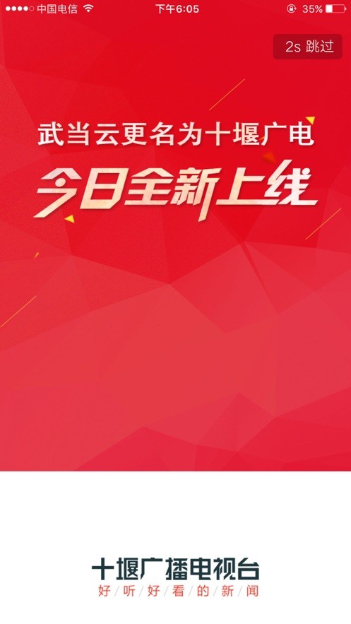 十堰广电截图3