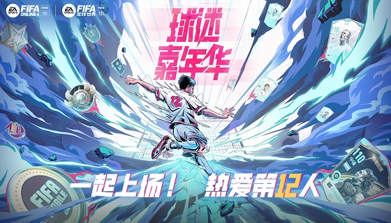 FIFA品类球迷嘉年华，热爱第十二人