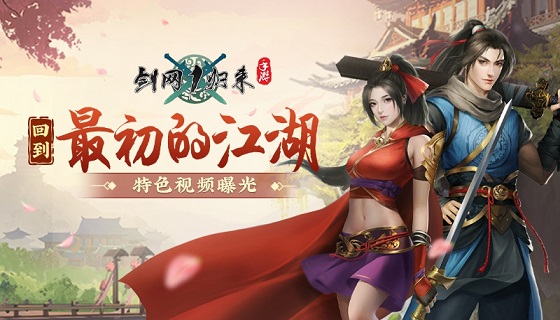回到最初的江湖！《剑网1：归来》游戏特色视频震撼曝光