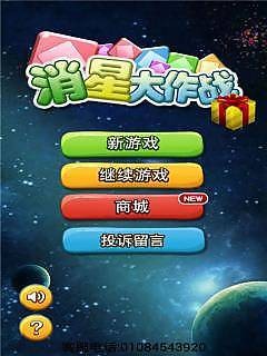 消星大作战截图3