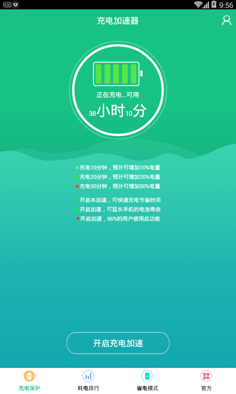 手机充电加速器截图2