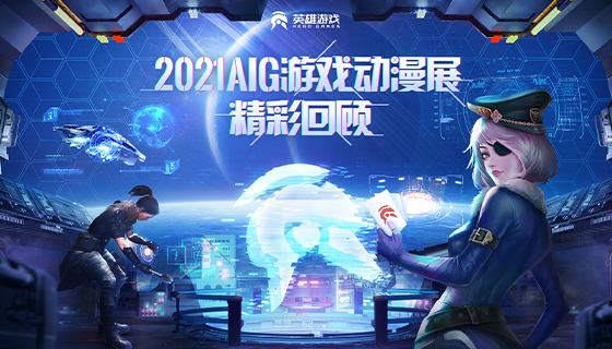 英雄游戏《2021 AIG游戏动漫互动成都展》精彩回顾