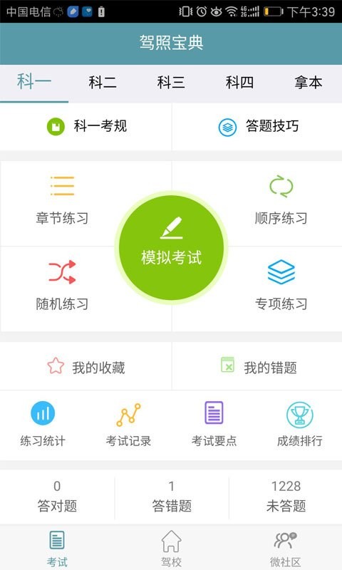 驾照宝典截图1