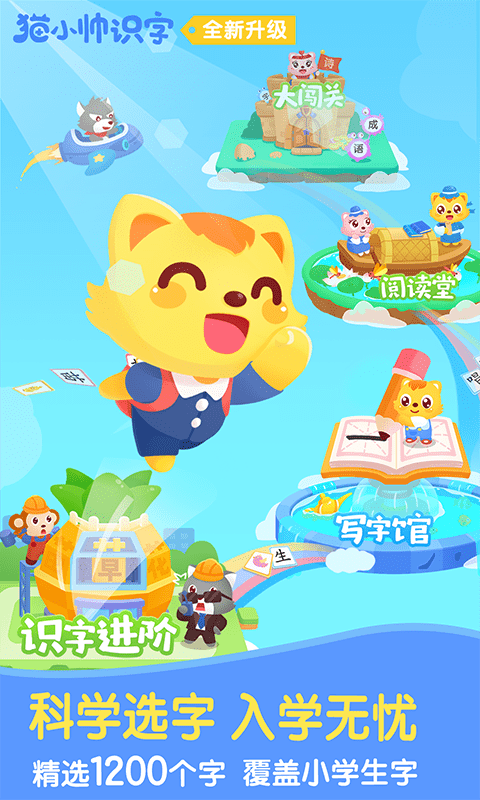 猫小帅识字截图3