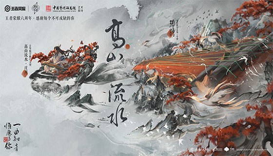王者荣耀六周年限定皮肤，庄周高山流水遇知音