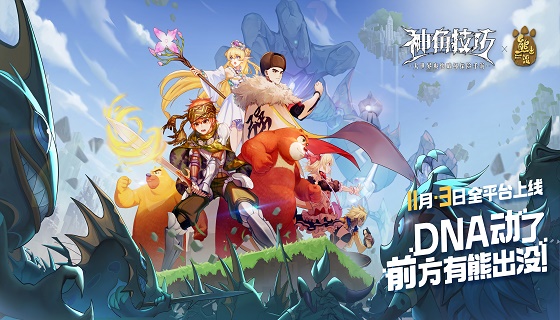 《神角技巧》手游X《熊出没》联动上线肆意探险！